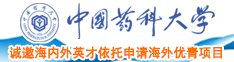 勉费的漂亮美女操逼流水大片清楚点中国药科大学诚邀海内外英才依托申请海外优青项目